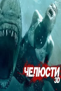 Челюсти 3D