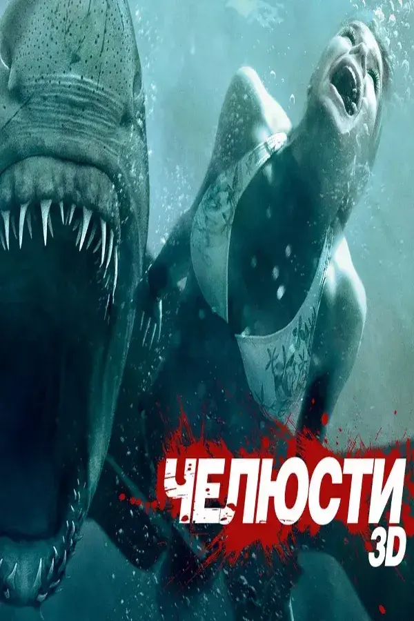 Челюсти 3D