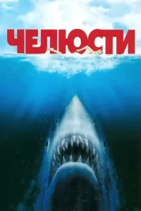 Челюсти все части